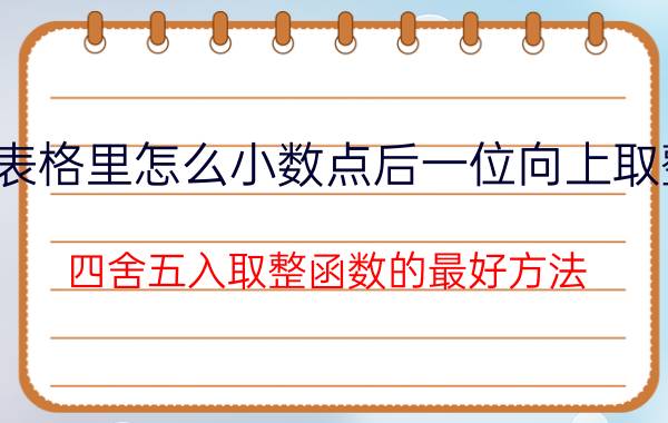 表格里怎么小数点后一位向上取整 四舍五入取整函数的最好方法？